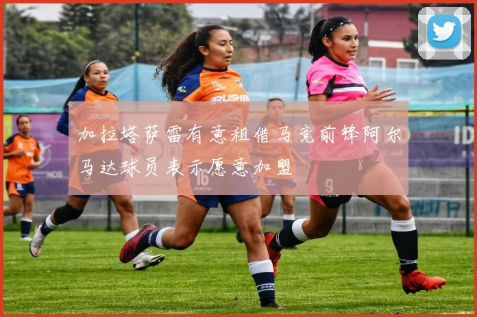加拉塔萨雷有意租借马竞前锋阿尔马达球员表示愿意加盟