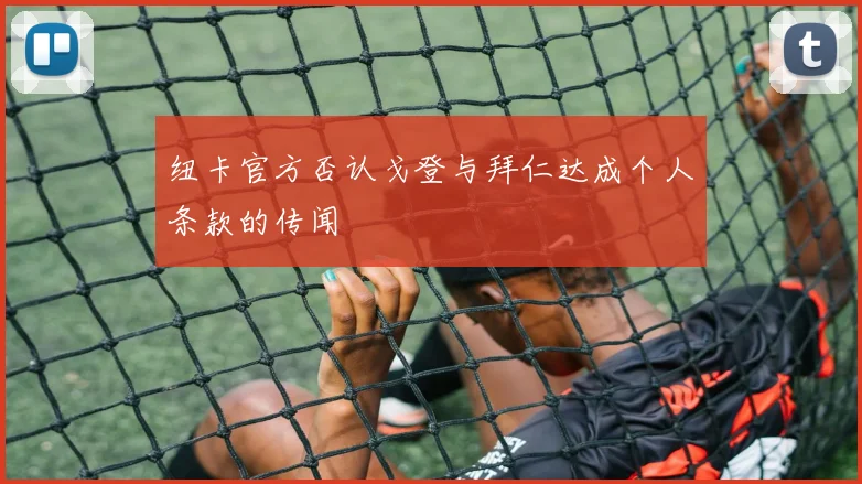 纽卡官方否认戈登与拜仁达成个人条款的传闻