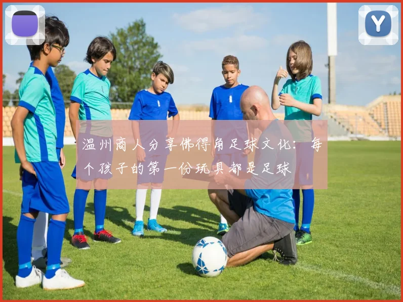 温州商人分享佛得角足球文化：每个孩子的第一份玩具都是足球