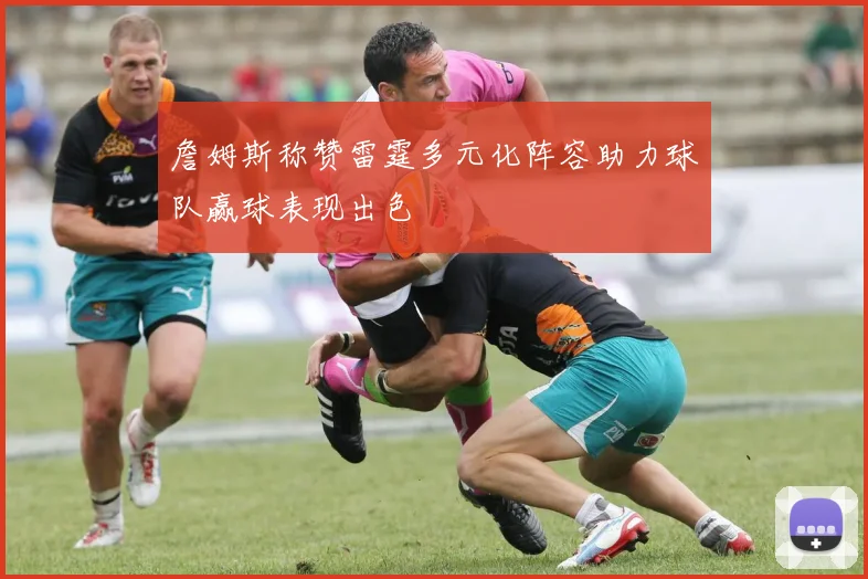 詹姆斯称赞雷霆多元化阵容助力球队赢球表现出色