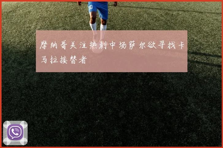 摩纳哥关注热刺中场萨尔欲寻找卡马拉接替者