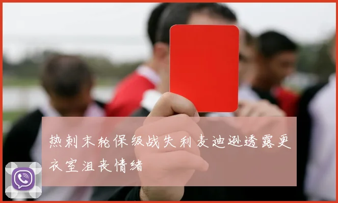 热刺末轮保级战失利麦迪逊透露更衣室沮丧情绪