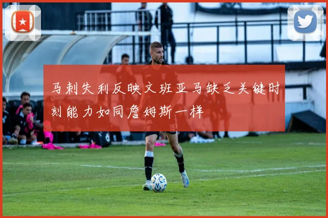 马刺失利反映文班亚马缺乏关键时刻能力如同詹姆斯一样